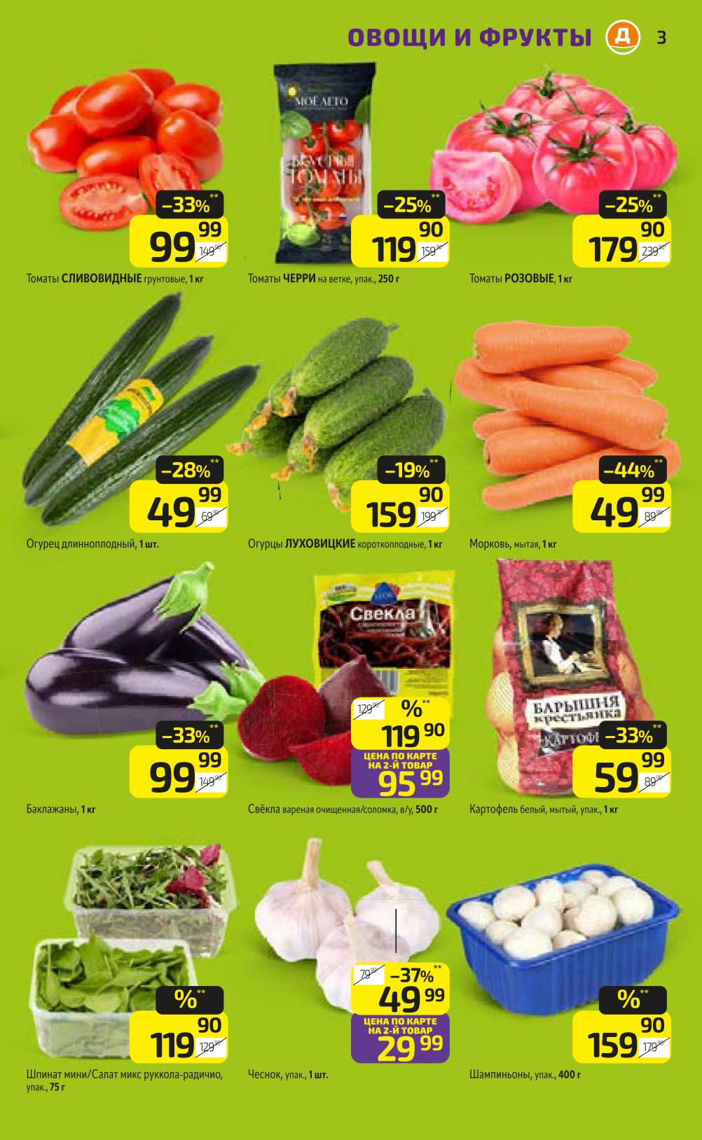 Томаты от 99р/кг, огурцы от 49р/шт. Морковь, свекла, баклажаны 99р, картофель 59р. Шпинат, шампиньоны. Акционные цены на фермерские продукты.